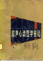 超声心动图学基础（1985 PDF版）