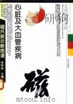 心脏及大血管疾病磁共振诊断图谱（1999 PDF版）