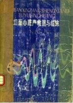 切面心脏声象图与临床（1984 PDF版）