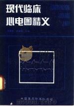 现代临床心电图精义（1995 PDF版）