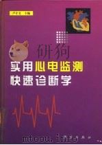 实用心电监测快速诊断学   1999  PDF电子版封面  7030074262  卢才义主编 