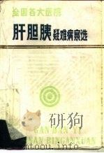 全国各大医院肝胆胰疑难病案选（1987 PDF版）