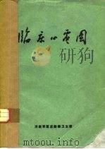 临床心电图（ PDF版）