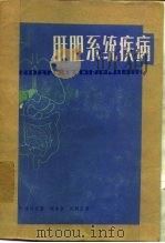 肝胆系统疾病（1958 PDF版）