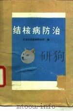 结核病防治（1974 PDF版）