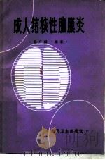 成人结核性脑膜炎（1985 PDF版）
