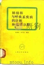 肺结核与呼吸系统疾病的诊断和鉴别诊断（1988 PDF版）