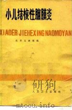 小儿结核性脑膜炎（1981 PDF版）