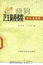 卫生防疫检验 寄生虫检验 1980 PDF电子版封面 14119·1416 郑思民,王云方编