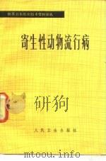 寄生性动物流行病（1982 PDF版）