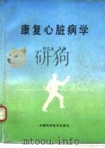 康复心脏病学（1996 PDF版）