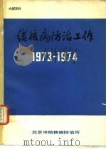结核病防治工作  1973-1974（ PDF版）