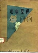 心电原理 1976 PDF电子版封面 14093·25 张诚,邢凤有编著