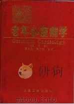 老年心脏病学  第2版（1987 PDF版）