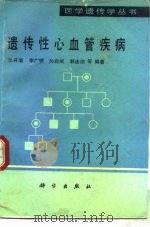 遗传性心血管疾病（1990 PDF版）
