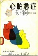 心脏急症 1990 PDF电子版封面 7117013346 姚震,高尚志主编