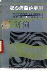 冠心病监护手册（1984 PDF版）