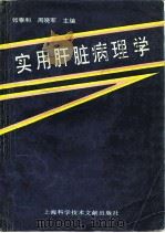 实用肝脏病理学（1995 PDF版）