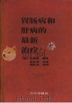 胃肠病和肝病的最新治疗（1994 PDF版）