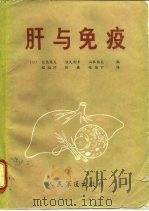 肝与免疫（1986 PDF版）