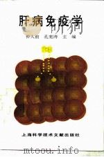 肝病免疫学（1997 PDF版）
