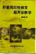 肝脏局灶性病变超声诊断学（1992 PDF版）