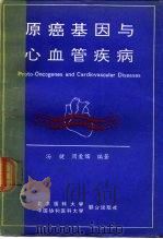 原癌基因与心血管疾病 1990 PDF电子版封面 7810340220 汤健,周爱儒编著