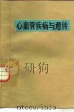 心血管疾病与遗传（ PDF版）