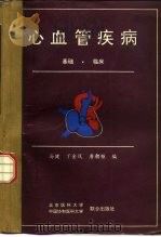心血管疾病  基础、临床（1990 PDF版）