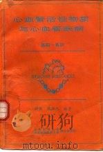 心血管活性物质与心血管疾病  基础·临床（1997 PDF版）