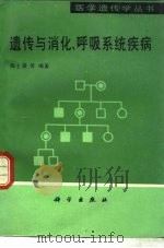 遗传与消化、呼吸系统疾病（1990 PDF版）