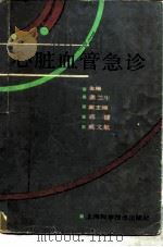 心脏血管急诊   1990  PDF电子版封面  7532314227  龚兰生主编 