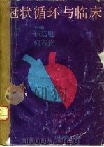 冠状循环与临床（1990 PDF版）