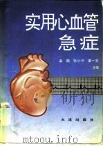 实用心血管急症 1995 PDF电子版封面 7806121781 曲鹏,张小冲等主编