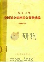 1973年全国冠心病座谈会资料选编 摘要 1974 PDF电子版封面 14048·3401 全国冠心病座谈会编