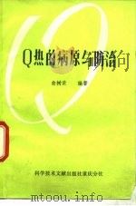 Q热的病原与防治（1990 PDF版）