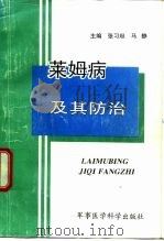 莱姆病及其防治（1996 PDF版）