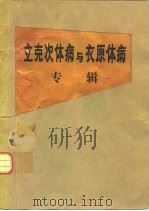 立克次体病与衣原体病专辑（ PDF版）