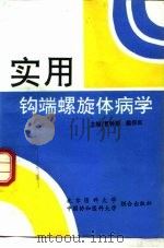 实用钩端螺旋体病学（1993 PDF版）