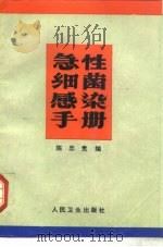 急性细菌感染手册（1989 PDF版）