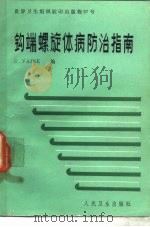 钩端螺旋体病防治指南 1985 PDF电子版封面 14048·4842 (澳)费恩(Faine,S.)编;魏曦主译