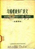 勾端螺旋体病讲义（1978 PDF版）