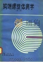 钩端螺旋体病学  第2版（1982 PDF版）