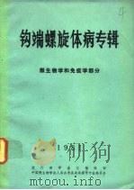 钩端螺旋体病专辑（1981 PDF版）