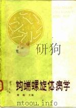 钩端螺旋体病学（1982 PDF版）