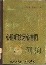 心脏听诊与心音图（1981 PDF版）