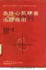 急性心肌梗塞治疗指南（1991 PDF版）