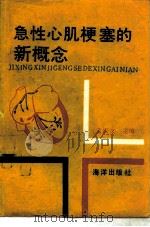 急性心肌梗塞的新概念（1996 PDF版）