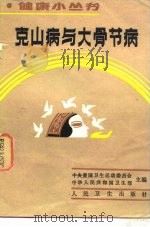 克山病与大骨节病 1986 PDF电子版封面 14048·5206 孙建纯等编著