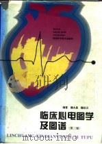 临床心电图学及图谱  第3版（1997 PDF版）